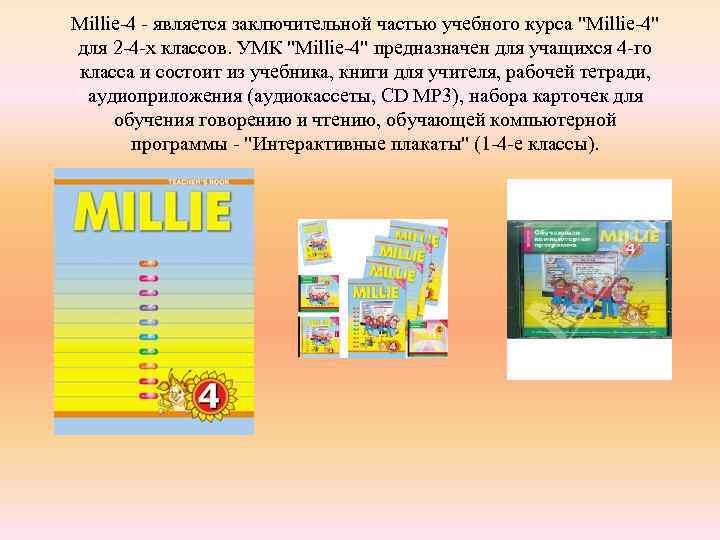 Millie-4 - является заключительной частью учебного курса "Millie-4" для 2 -4 -х классов. УМК
