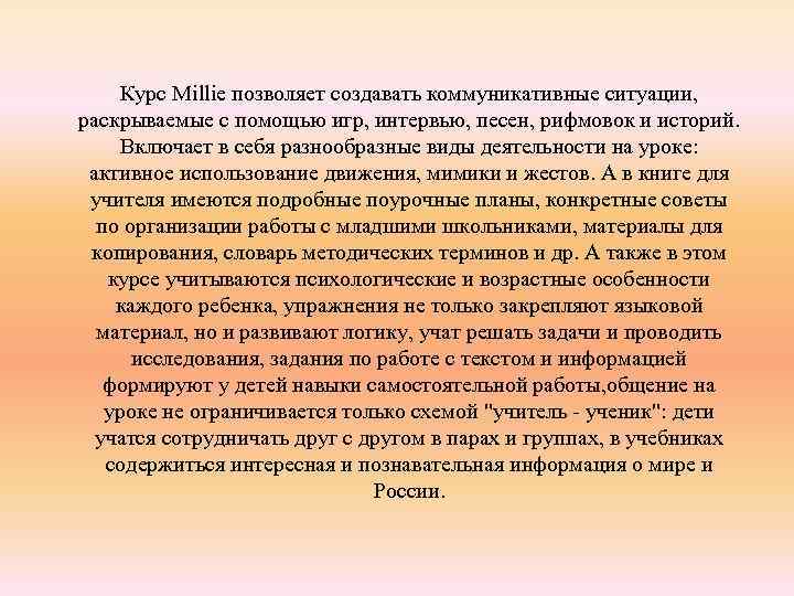 Курс Millie позволяет создавать коммуникативные ситуации, раскрываемые с помощью игр, интервью, песен, рифмовок и