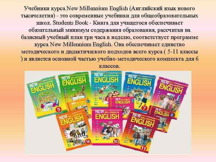 Учебники курса New Millennium English (Английский язык нового тысячелетия) - это современные учебники для