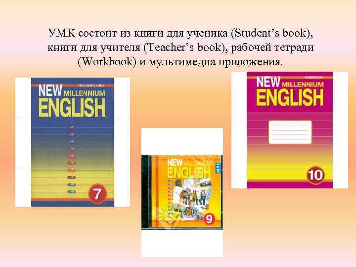 УМК состоит из книги для ученика (Student’s book), книги для учителя (Teacher’s book), рабочей