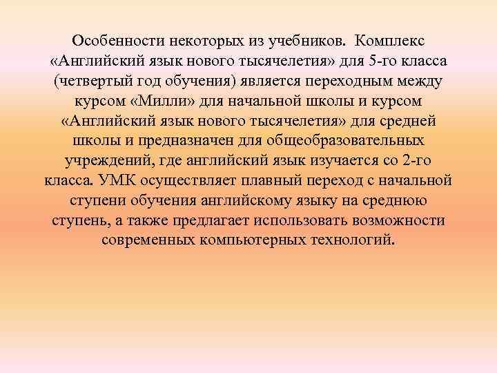 Особенности некоторых из учебников. Комплекс «Английский язык нового тысячелетия» для 5 -го класса (четвертый