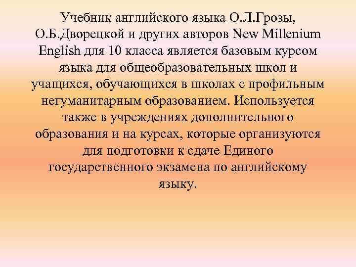 Учебник английского языка О. Л. Грозы, О. Б. Дворецкой и других авторов New Millenium