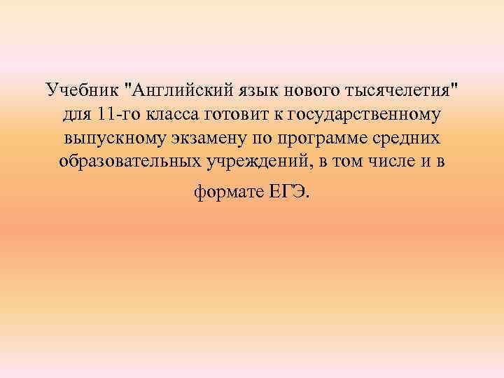 Учебник "Английский язык нового тысячелетия" для 11 -го класса готовит к государственному выпускному экзамену