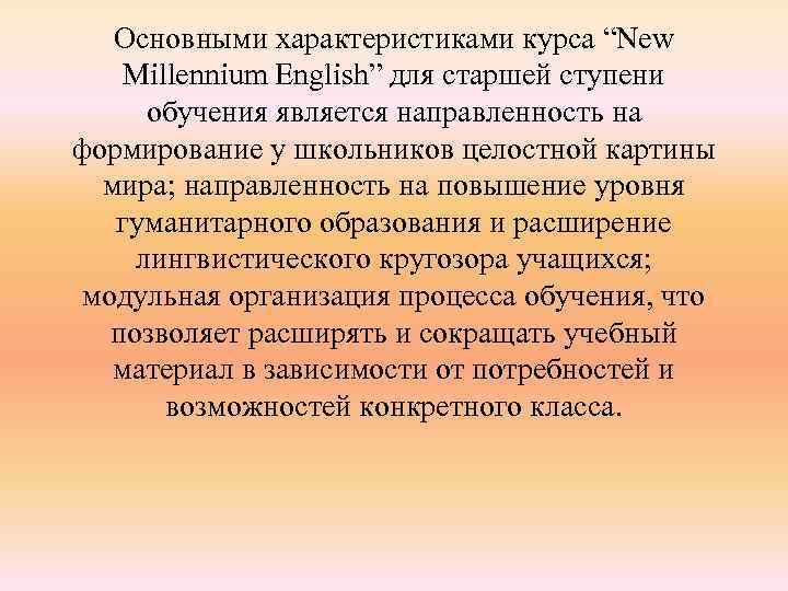 Основными характеристиками курса “New Millennium English” для старшей ступени обучения является направленность на формирование