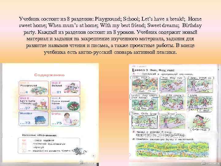 Учебник состоит из 8 разделов: Playground; School; Let’s have a break!; Home sweet home;