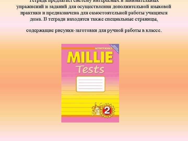 Тетрадь предлагает систему интересных и занимательных упражнений и заданий для осуществления дополнительной языковой практики