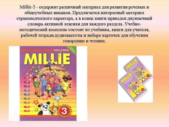 Millie-3 - содержит различный материал для развития речевых и общеучебных навыков. Предлагается интересный материал