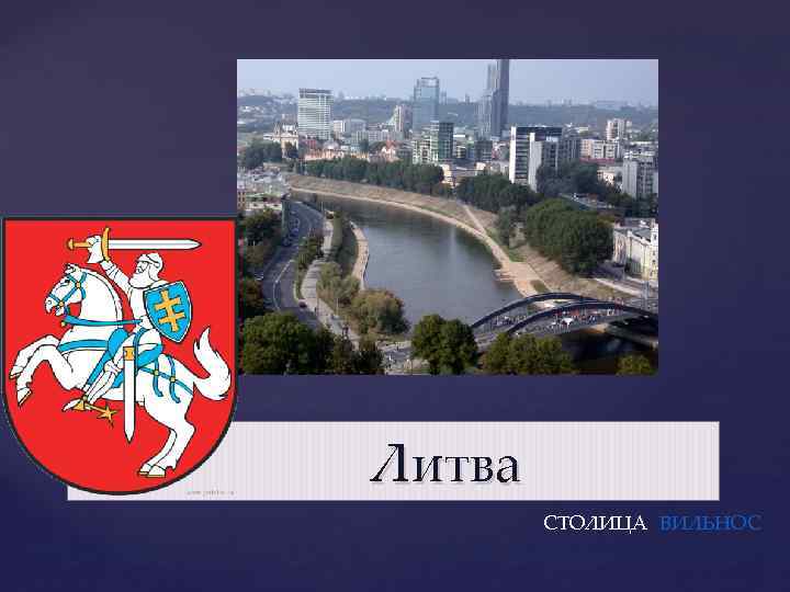 3 литва. Достопримечательности Литвы презентация. Столица Литвы презентация. Проект про Литву. Презентация о Литве для 3 класса.