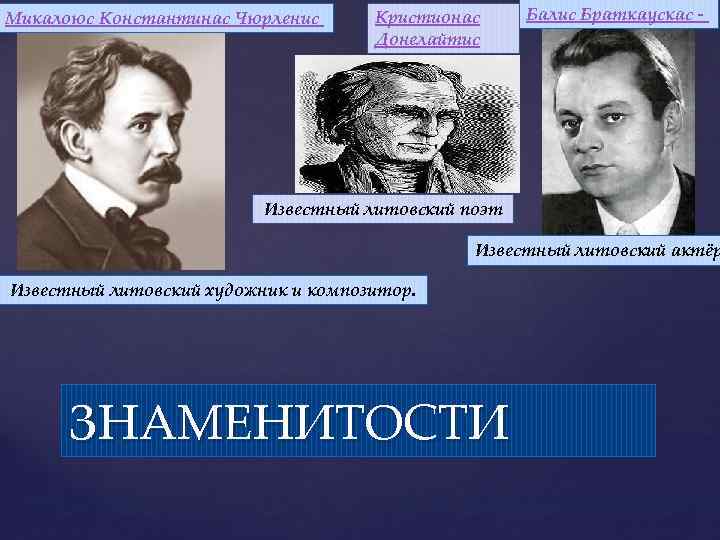 Микалоюс Константинас Чюрленис Кристионас Донелайтис Балис Браткаускас - Известный литовский поэт Известный литовский актёр