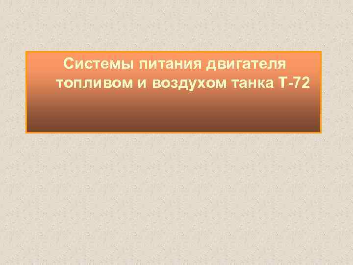 Системы питания двигателя топливом и воздухом танка Т 72 