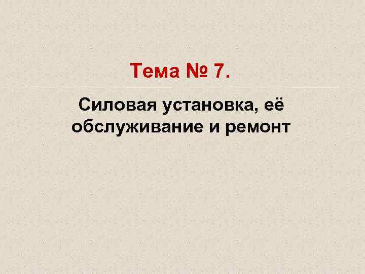 Тема № 7. Силовая установка, её обслуживание и ремонт 