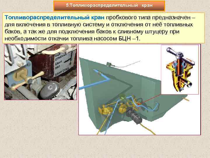 5. Топливораспределительный кран пробкового типа предназначен – для включения в топливную систему и отключения