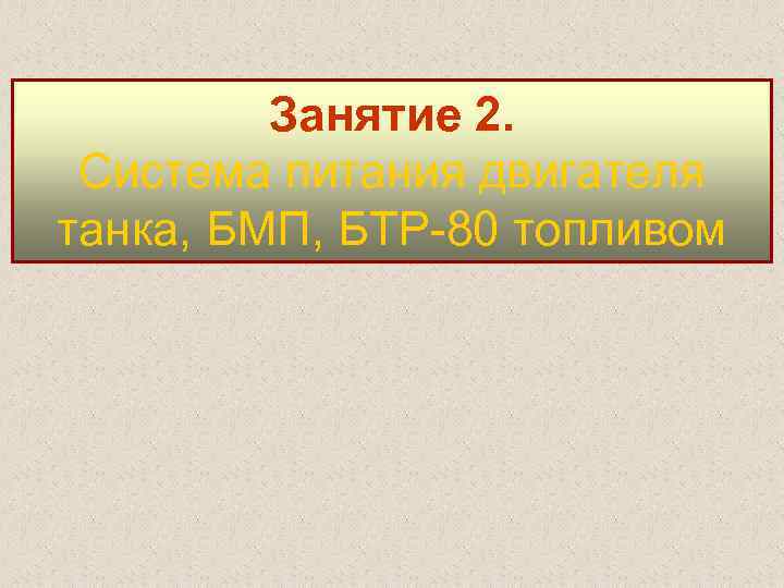 Занятие 2. Система питания двигателя танка, БМП, БТР-80 топливом 