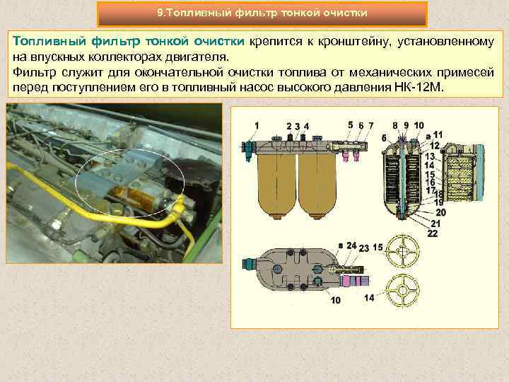 9. Топливный фильтр тонкой очистки крепится к кронштейну, установленному на впускных коллекторах двигателя. Фильтр