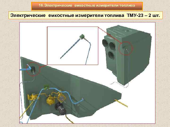 16. Электрические емкостные измерители топлива ТМУ 23 – 2 шт. 