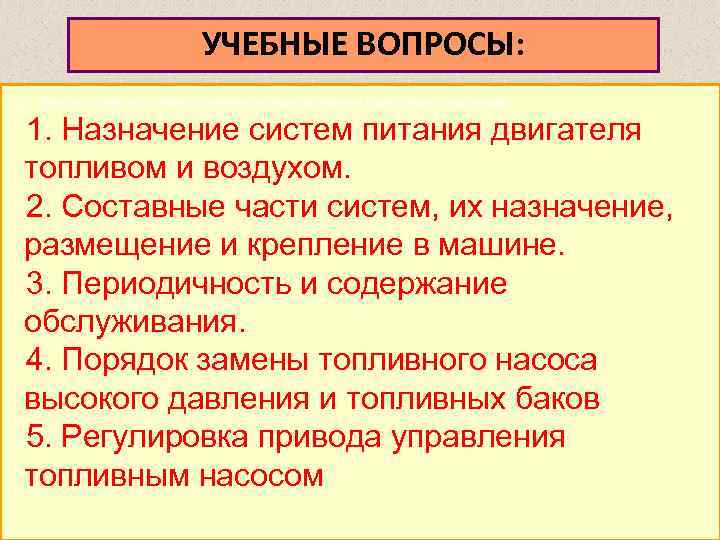 УЧЕБНЫЕ ВОПРОСЫ: 1. Принцип устройства и работы двигателя внутреннего сгорания и его основных механизмов.