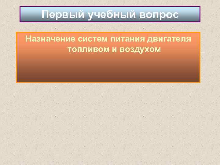 Первый учебный вопрос Назначение систем питания двигателя топливом и воздухом 