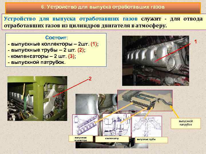 6. Устройство для выпуска отработавших газов служит - для отвода отработавших газов из цилиндров