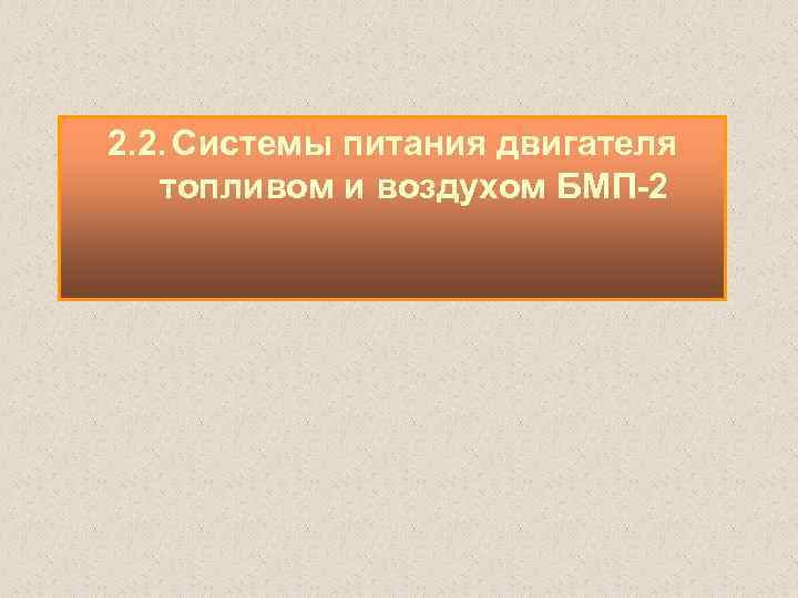 2. 2. Системы питания двигателя топливом и воздухом БМП 2 