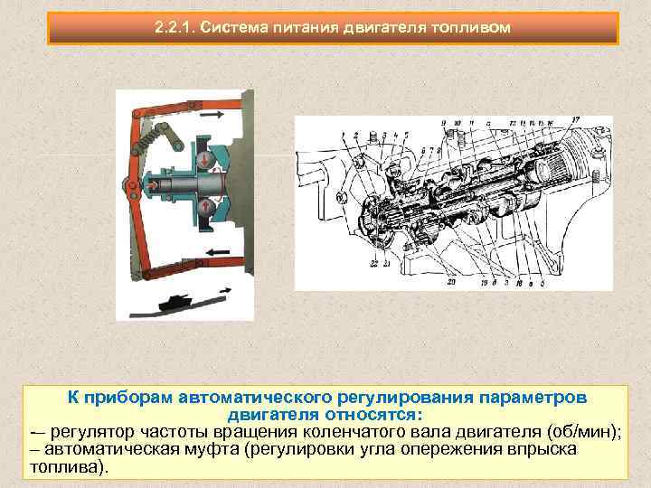 2. 2. 1. Система питания двигателя топливом К приборам автоматического регулирования параметров двигателя относятся: