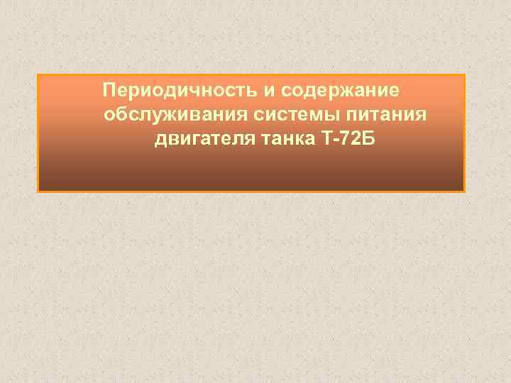 Периодичность и содержание обслуживания системы питания двигателя танка Т 72 Б 