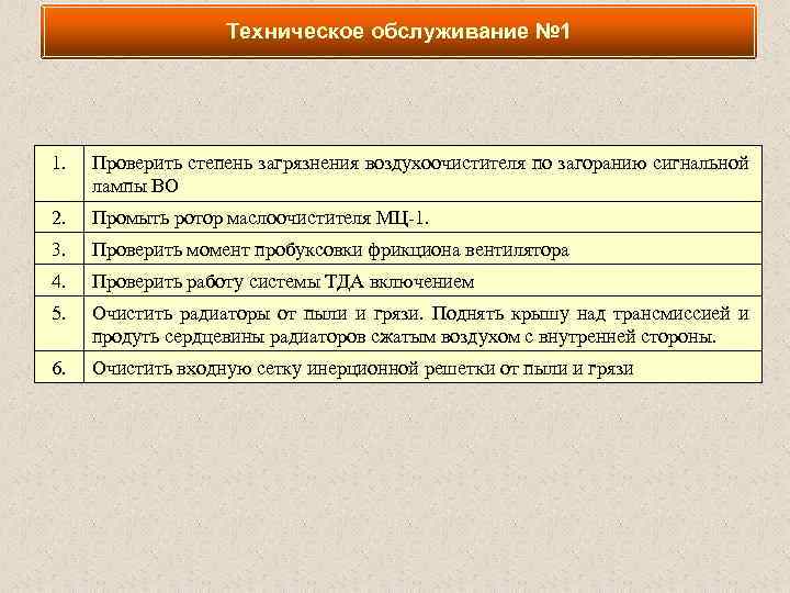 Техническое обслуживание № 1 1. Проверить степень загрязнения воздухоочистителя по загоранию сигнальной лампы ВО