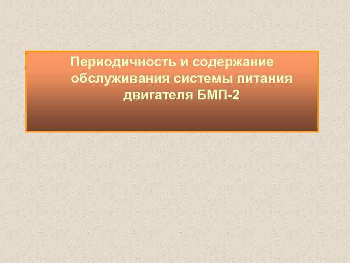 Периодичность и содержание обслуживания системы питания двигателя БМП 2 