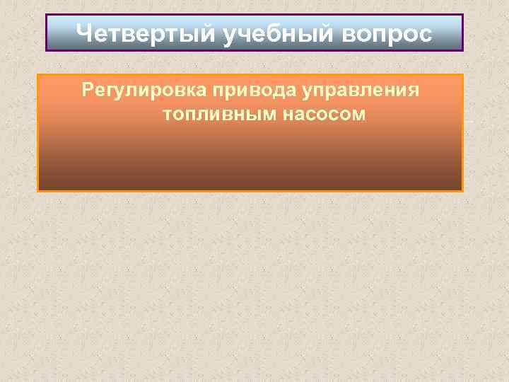 Четвертый учебный вопрос Регулировка привода управления топливным насосом 