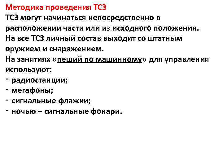 Методика проведения ТСЗ могут начинаться непосредственно в расположении части или из исходного положения. На