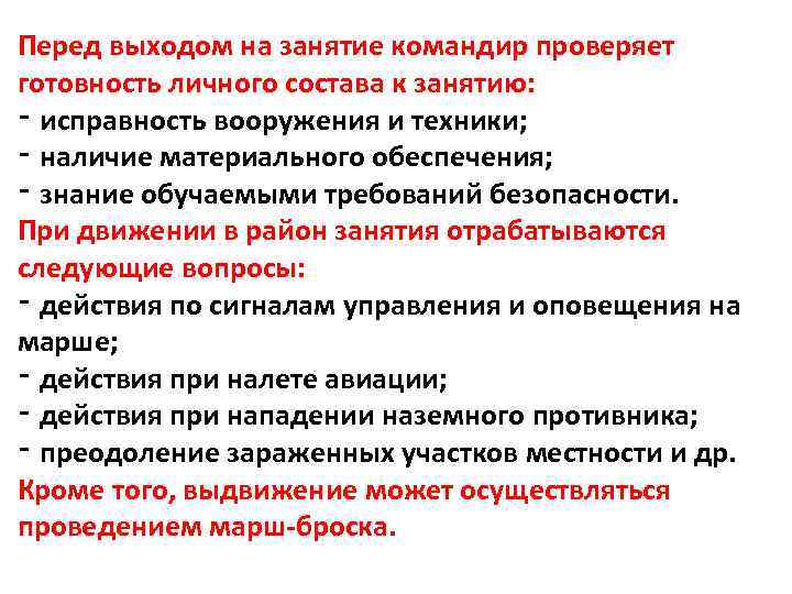 Перед выходом на занятие командир проверяет готовность личного состава к занятию: ‑ исправность вооружения