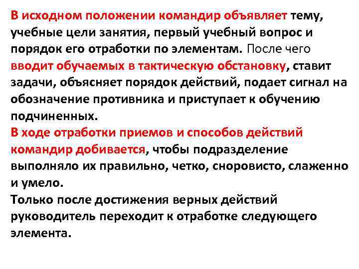 В исходном положении командир объявляет тему, учебные цели занятия, первый учебный вопрос и порядок