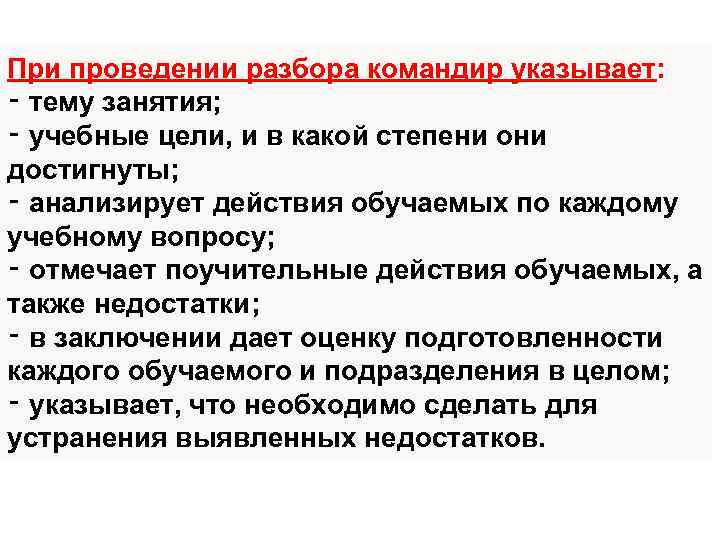 При проведении разбора командир указывает: ‑ тему занятия; ‑ учебные цели, и в какой