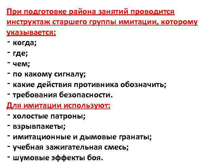 При подготовке района занятий проводится инструктаж старшего группы имитации, которому указывается: ‑ когда; ‑