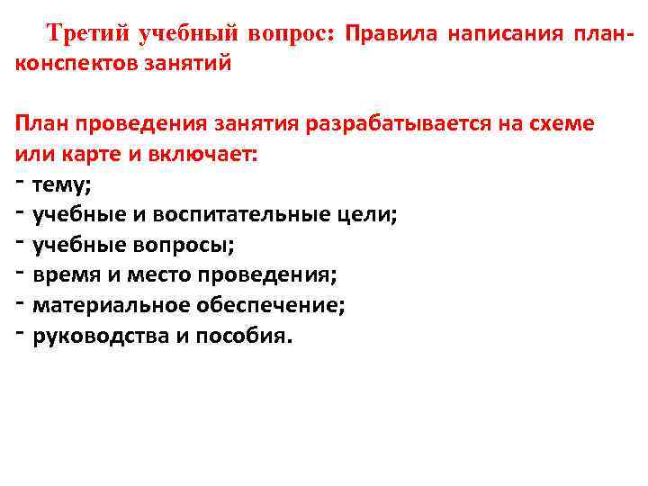 Третий учебный вопрос: Правила написания планконспектов занятий План проведения занятия разрабатывается на схеме или