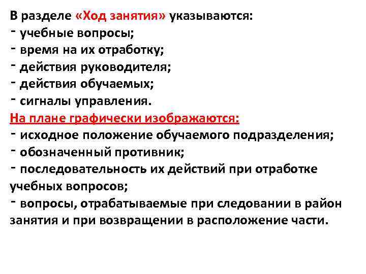 В разделе «Ход занятия» указываются: ‑ учебные вопросы; ‑ время на их отработку; ‑