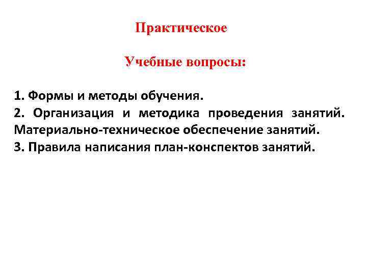  Практическое Учебные вопросы: 1. Формы и методы обучения. 2. Организация и методика проведения