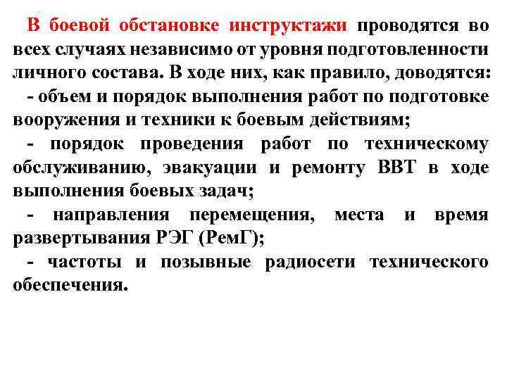 В боевой обстановке инструктажи проводятся во всех случаях независимо от уровня подготовленности личного состава.