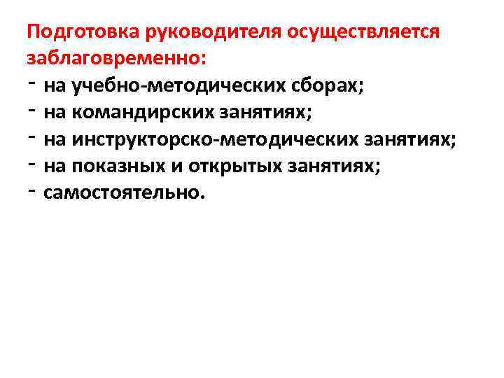 Подготовка руководителя осуществляется заблаговременно: ‑ на учебно-методических сборах; ‑ на командирских занятиях; ‑ на