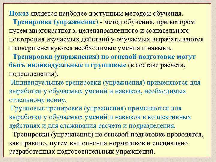 Показ является наиболее доступным методом обучения. Тренировка (упражнение) - метод обучения, при котором путем
