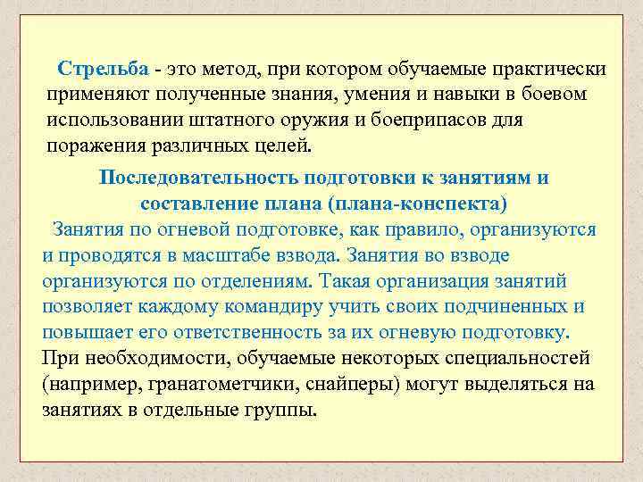  Стрельба - это метод, при котором обучаемые практически применяют полученные знания, умения и