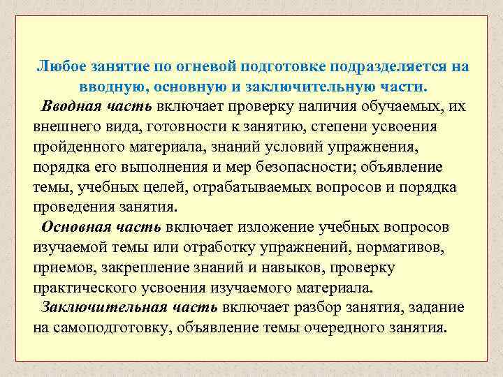 Любое занятие по огневой подготовке подразделяется на вводную, основную и заключительную части. Вводная часть