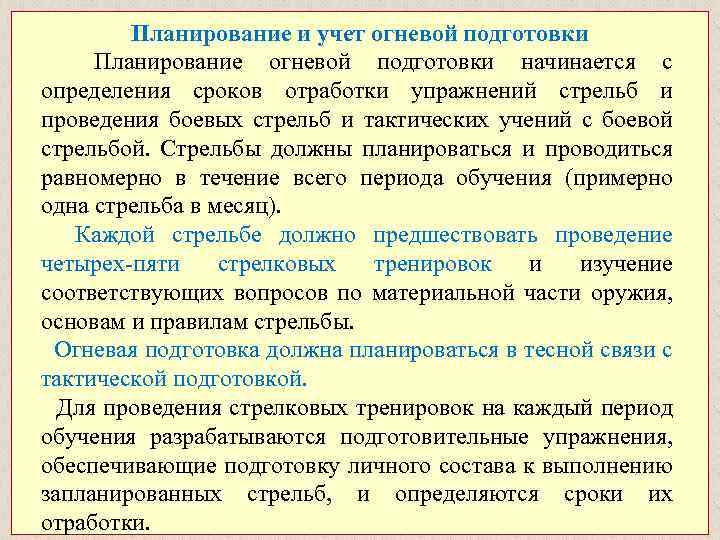 Планирование и учет огневой подготовки Планирование огневой подготовки начинается с определения сроков отработки упражнений