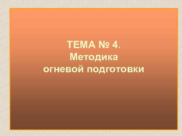 ТЕМА № 4. Методика огневой подготовки 