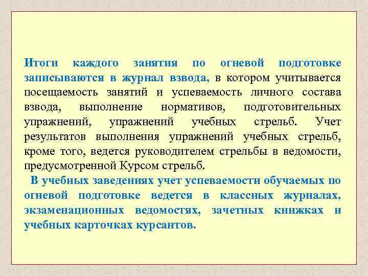  Итоги каждого занятия по огневой подготовке записываются в журнал взвода, в котором учитывается