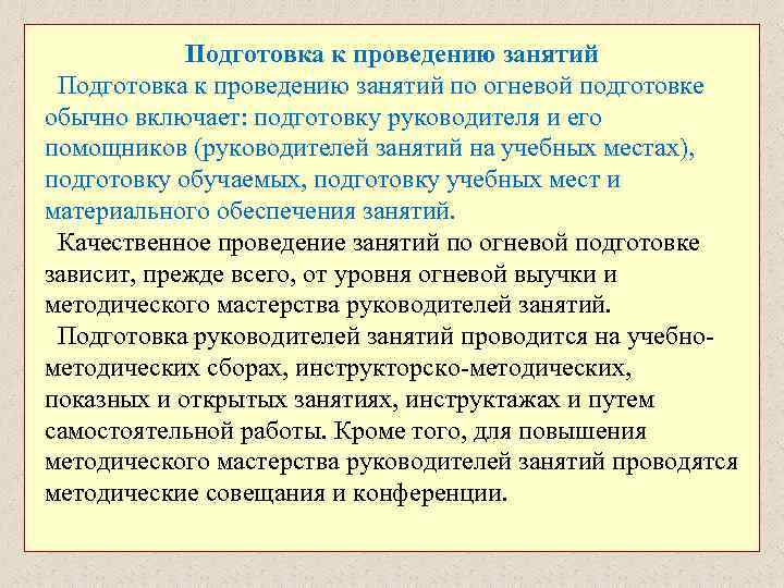 Подготовка к проведению занятий по огневой подготовке обычно включает: подготовку руководителя и его помощников