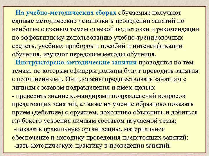  На учебно-методических сборах обучаемые получают единые методические установки в проведении занятий по наиболее