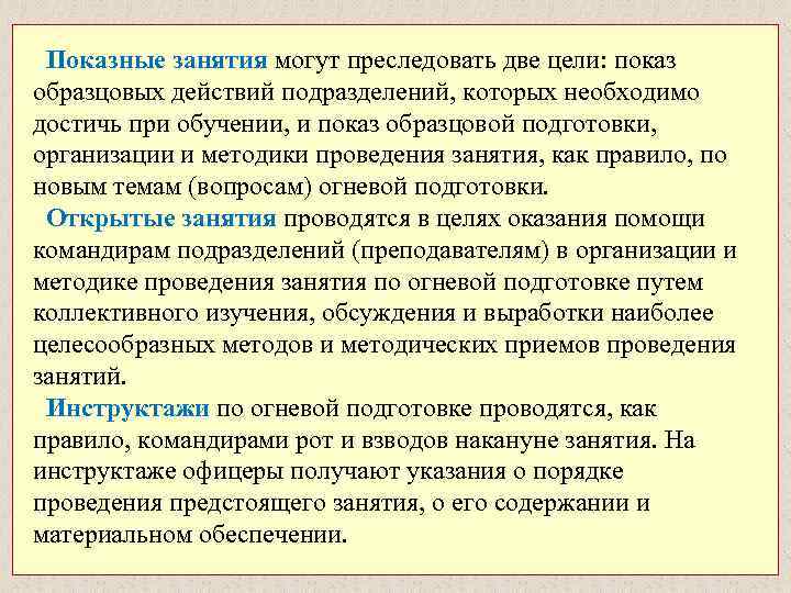  Показные занятия могут преследовать две цели: показ образцовых действий подразделений, которых необходимо достичь