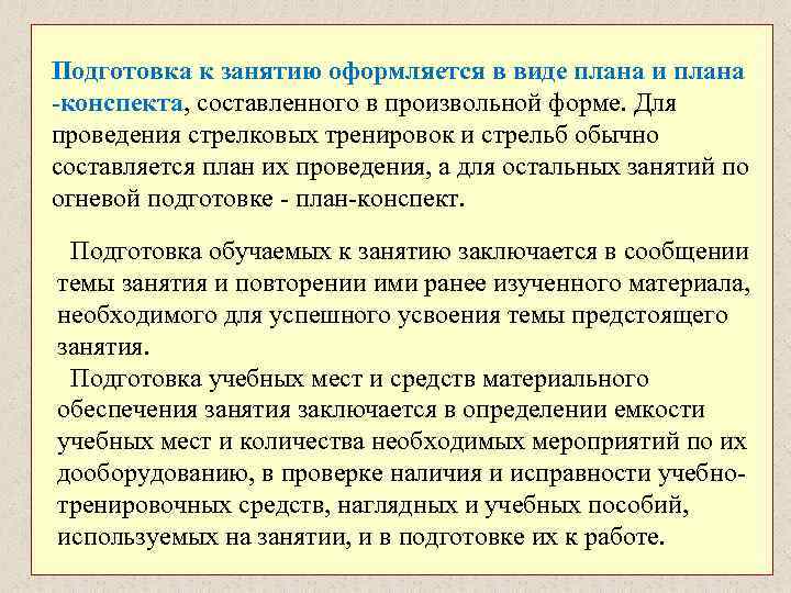 Подготовка к занятию оформляется в виде плана и плана -конспекта, составленного в произвольной форме.