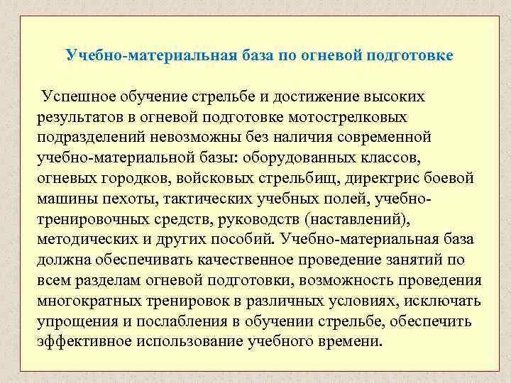 Учебно-материальная база по огневой подготовке Успешное обучение стрельбе и достижение высоких результатов в огневой