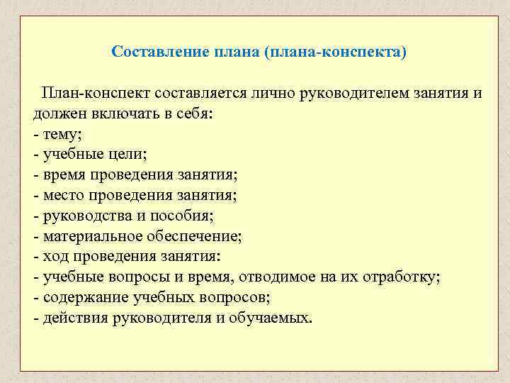 Составление плана (плана-конспекта) План-конспект составляется лично руководителем занятия и должен включать в себя: -